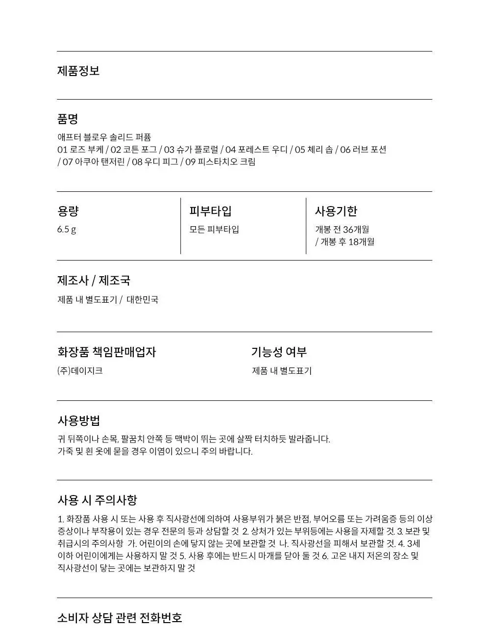 [5월 올영픽/원필PICK] 애프터블로우 솔리드 퍼퓸 9종 택1 상세페이지 47